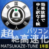【24%OFF】MATSUKAZE-TUNE 1年版