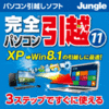 新発売【10%OFF】完全パソコン引越11
