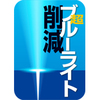 【新発売】超ブルーライト削減 【新発売】超ブルーライト削減