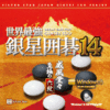 【新発売セール】世界最強銀星囲碁14 【新発売セール】世界最強銀星囲碁14