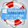 【50%OFF】Windows8レスキューキット