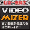 新発売【21%OFF】動画一発補正VIDEOMIZER