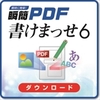 【新発売】瞬簡PDF 書けまっせ6