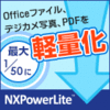 【新発売】ファイル軽量化ソリューション NXPowerLite 6 【新発売】ファイル軽量化ソリューション NXPowerLite 6