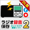 【24%OFF】ラジオ 録音 保存2