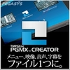【新発売セール】TMPGEnc PGMX CREATOR 【新発売セール】TMPGEnc PGMX CREATOR