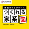【新発売セール】親戚まっぷシリーズ つくれる家系図