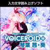 【新発売】VOICEROID+ 琴葉 茜・葵
