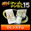 新発売【15%OFF】スーパーマップル・デジタル15