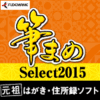 筆まめSelect2015【+次期バージョン無償提供】 筆まめSelect2015【+次期バージョン無償提供】