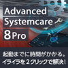 【25%OFF】Advanced SystemCare 8 Pro 【25%OFF】Advanced SystemCare 8 Pro