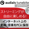 【新発売セール】Audials Tunebite 12 Platinum
