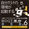 【新発売】BOOT革命/USB Ver.6 Professional