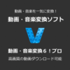 過去最安【1,980円】動画・音楽変換6!プロ