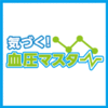 新発売【1,980円】気づく!血圧マスター