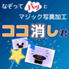 新発売【3,480円】ココ消し君