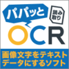 新発売【1,980円】パパッと読み取りOCR