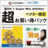【ベクター限定】筆まめ + SuperWin Utilities 2 【ベクター限定】筆まめ + SuperWin Utilities 2