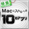 Macに入れるべき10のアプリ Macに入れるべき10のアプリ